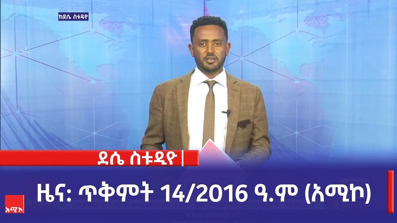 ደሴ ስቱዲዮ ዜና: ጥቅምት 14/2016 ዓ.ም (አሚኮ)