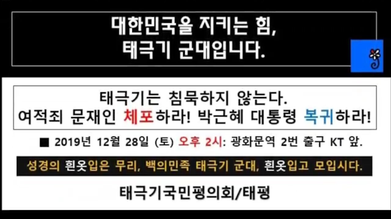 ★대한민국을 지키는 힘, 태극기 군대입니다! [태평] 191228 토 [태투 서울 97차] 광화문역 2번 출구 KT 앞 토 오후 2시