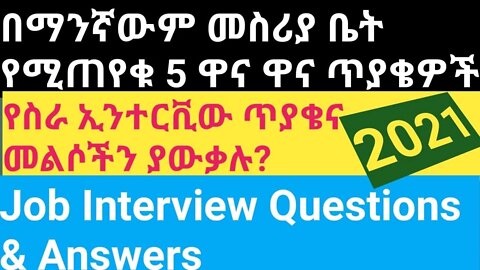 Job Interview Questions and Answers የስራ ቃለ-መጠይቅ ጥያቄዎችና መልሶቻቸው |#new_tube