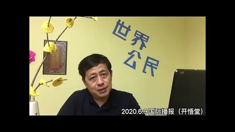 2020.6.9国际播报（开悟堂）