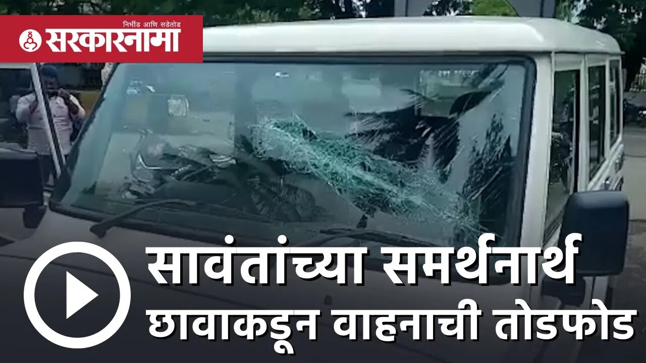 Tanaji Sawant | सावंतांच्या समर्थनार्थ छावाकडून वाहनाची तोडफोड | Eknath shinde | Beed | Sarkarnama