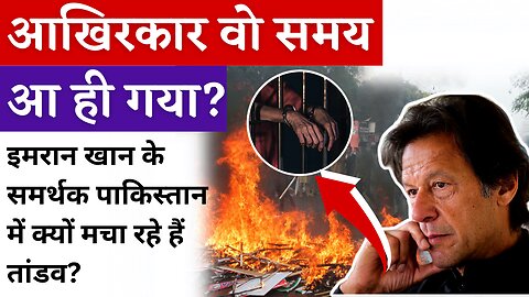 Massive Protest in Pakistan Amid Imran Khan Arrest | Video Message of Imran Khan | UPSC