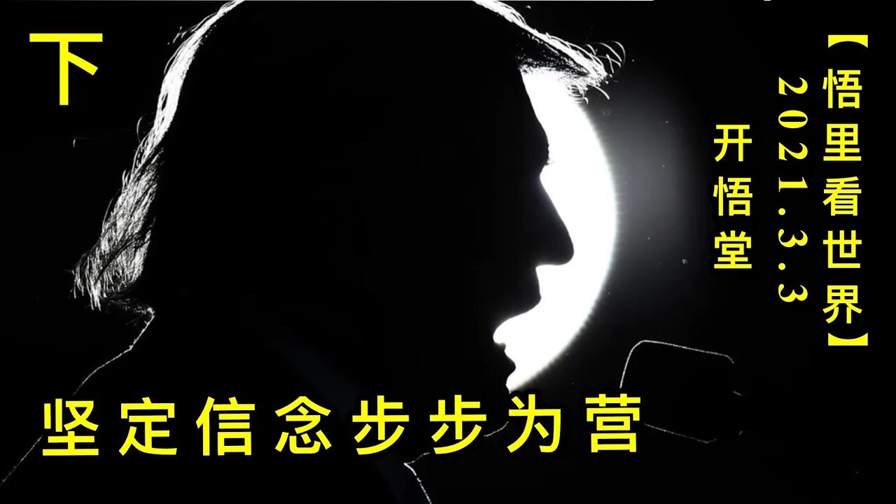 KWT1225(下)坚定信念步步为营20210303-6【悟里看世界】