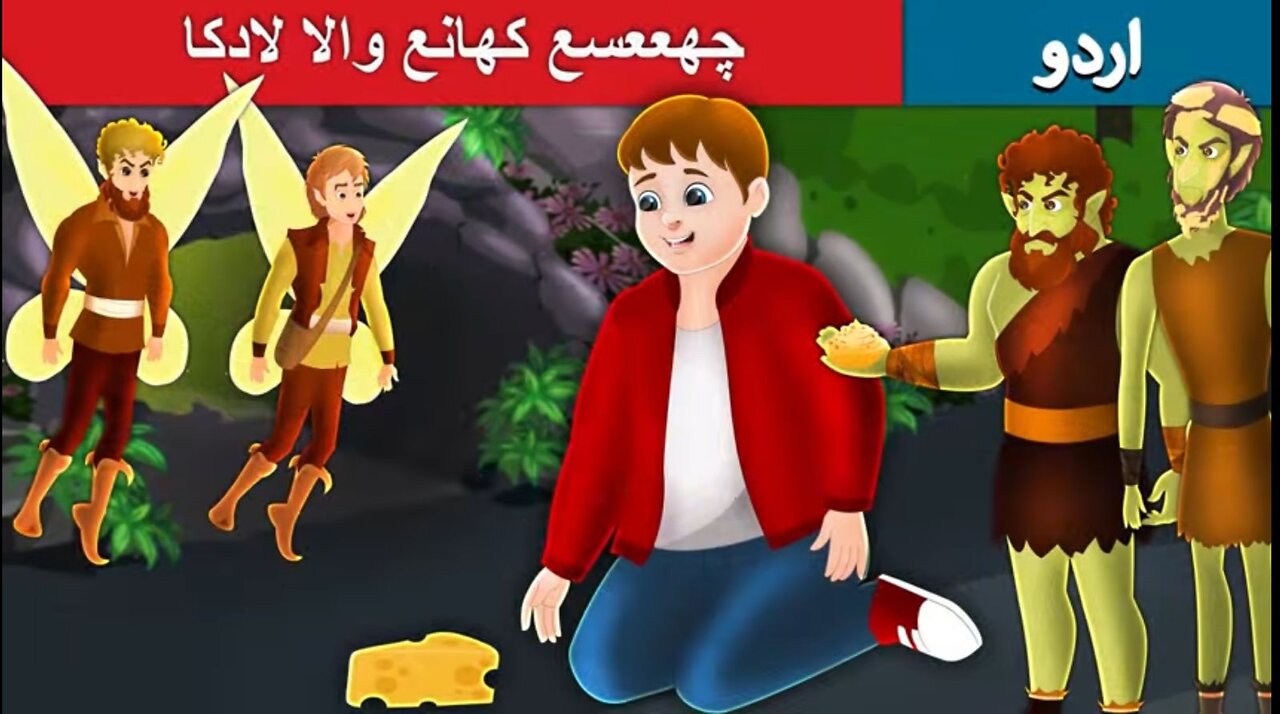 The boy who always wanted | more cheese in Urdu | Urdu Fairy Tales
