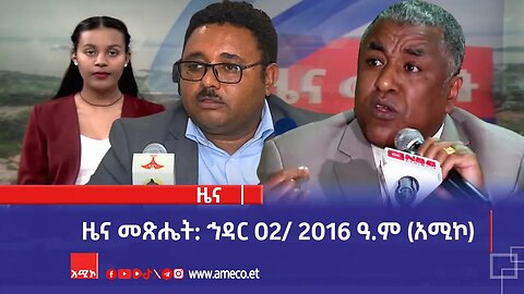 ዜና መጽሔት ባሕር ዳር: ኅዳር 02/ 2016 ዓ.ም (አሚኮ)