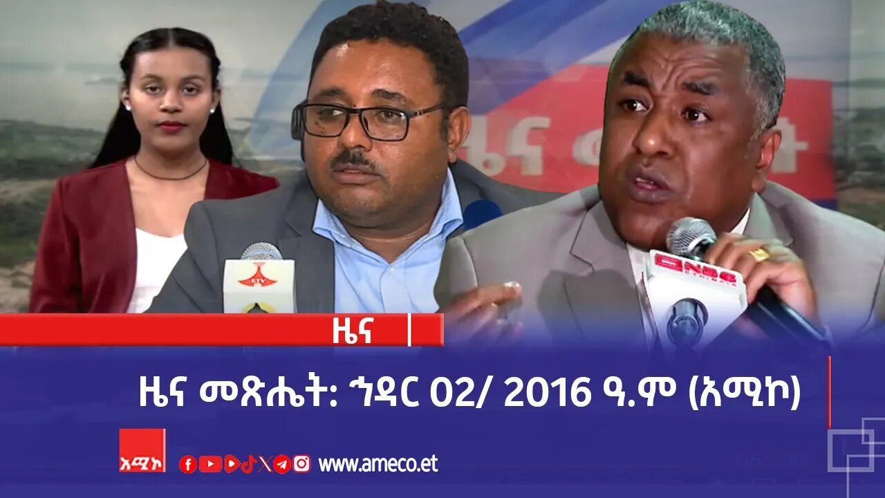 ዜና መጽሔት ባሕር ዳር: ኅዳር 02/ 2016 ዓ.ም (አሚኮ)