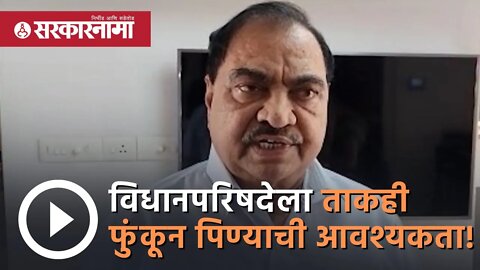 Eknath Khadse विधानपरिषदेला ताकही फुंकून पिण्याची आवश्यकता! | Politics | Maharashtra | Sarkarnama
