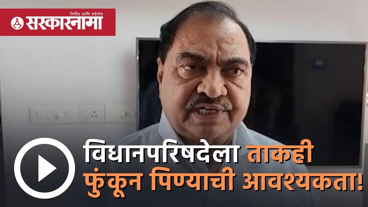 Eknath Khadse विधानपरिषदेला ताकही फुंकून पिण्याची आवश्यकता! | Politics | Maharashtra | Sarkarnama