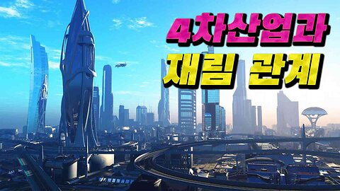 4차산업과 재림 관계 | 호주시드니 주생명선교교회 김평안 목사