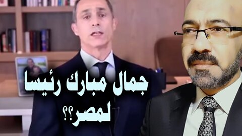 تدشين حملة جمال مبارك رئيسا لمصر فهل يتحقق ذلك ومتى