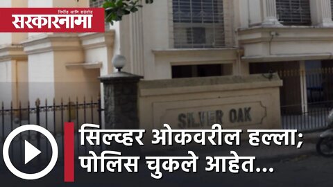 Sharad Pawar silver oak bungalow Mumbai | सिल्व्हर ओकवरील हल्ला; Police चुकले आहेत... | Sarkarnama