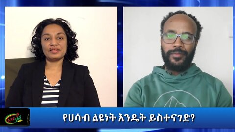 Ethio 360 Special "የሀሳብ ልዩነት እንዴት ይስተናገድ?" Monday Dec 14, 2020