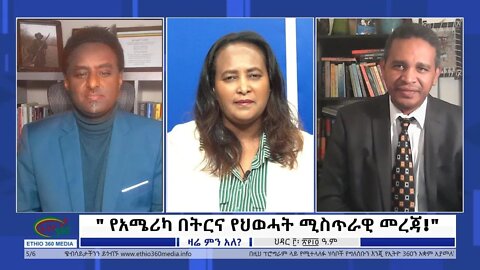 Ethio 360 Zare Min Ale ''የአሜሪካ በትርና የህወሓት ሚስጥራዊ መረጃ!" Friday Nov 12, 2021