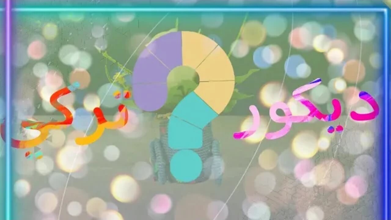 طريقة ✨عمل ✨ديكور ✨لعشاق الديكورات ✨التركي🌼💡🌺