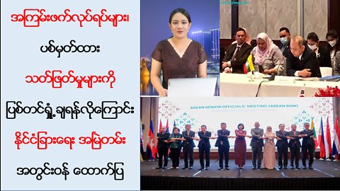 အကြမ်းဖက် လုပ်ကြံသတ်ဖြတ်နေတာတွေကို ပြစ်တင်ရှုတ်ချဖို့ လိုအပ်