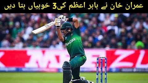 Imran Khan told 3 qualities of Babar Azam