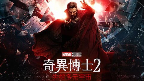 奇異博士使用了禁忌魔法開啟了混亂的多元宇宙 | 奇異博士2：失控多元宇宙 | 台妹講故事