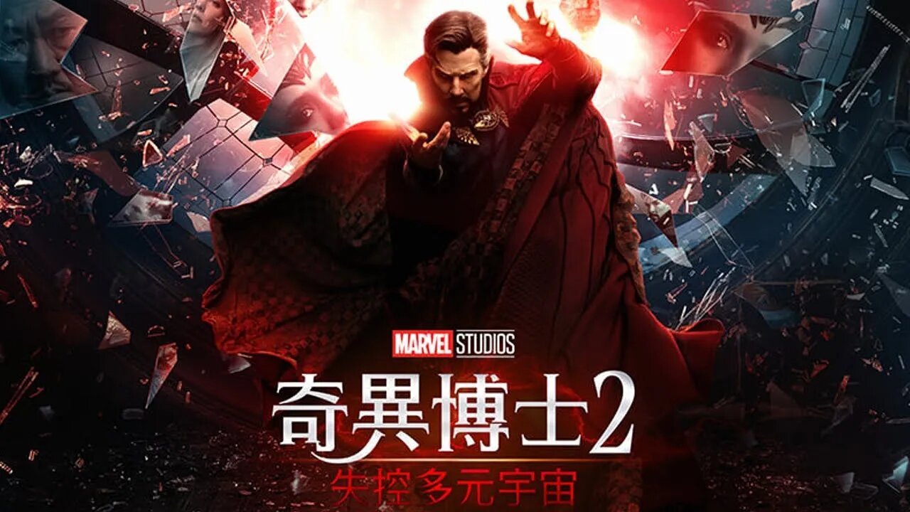 奇異博士使用了禁忌魔法開啟了混亂的多元宇宙 | 奇異博士2：失控多元宇宙 | 台妹講故事