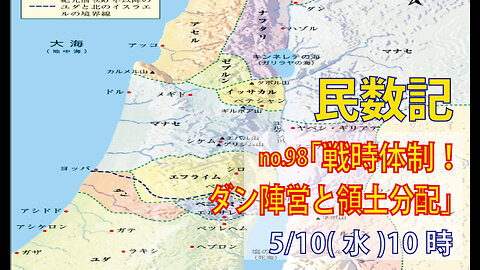 「ダン陣営、土地の分配」(民26.42-56)みことば福音教会2023.5.10(水)