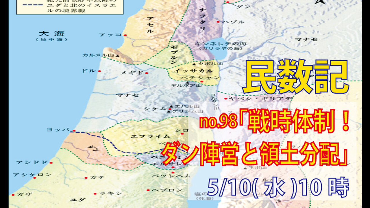 「ダン陣営、土地の分配」(民26.42-56)みことば福音教会2023.5.10(水)