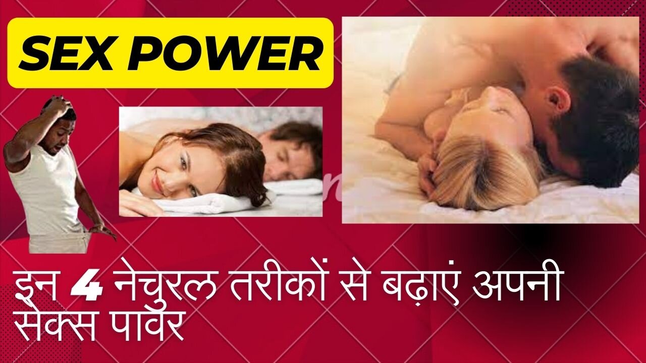 Sex Power: इन 4 नेचुरल तरीकों से बढ़ाएं अपनी सेक्स पावर | Naural ways to Improve SEx Drive