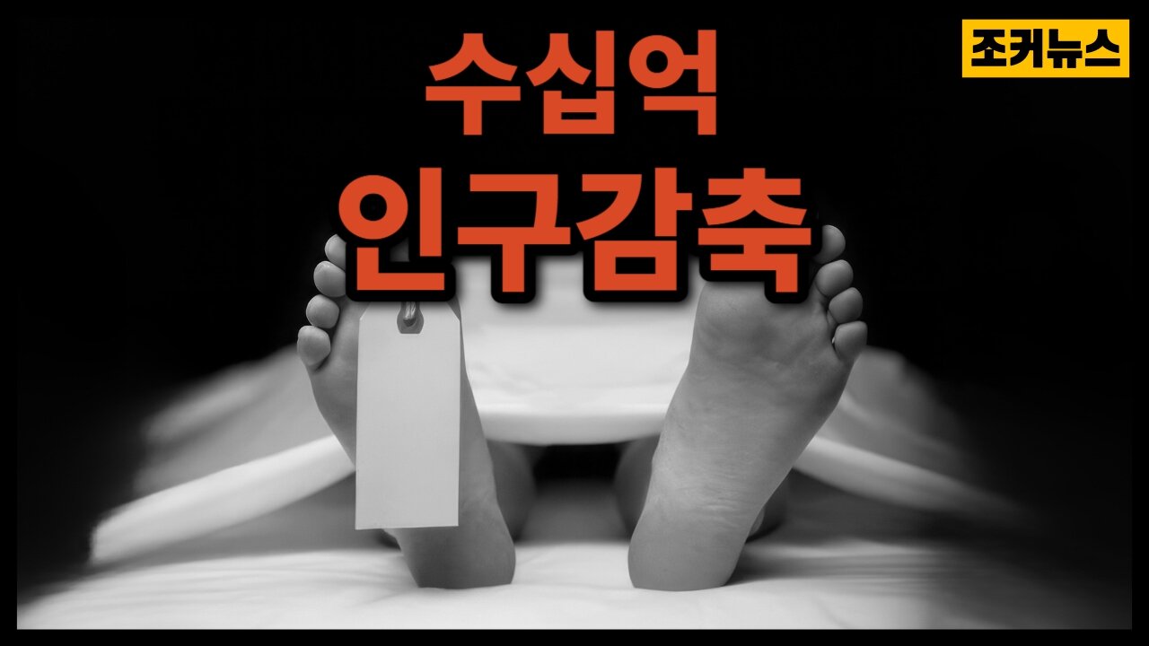 대규모 '인구감축'을 받아 들이도록 선전해야? Massive Depopulation Propaganda