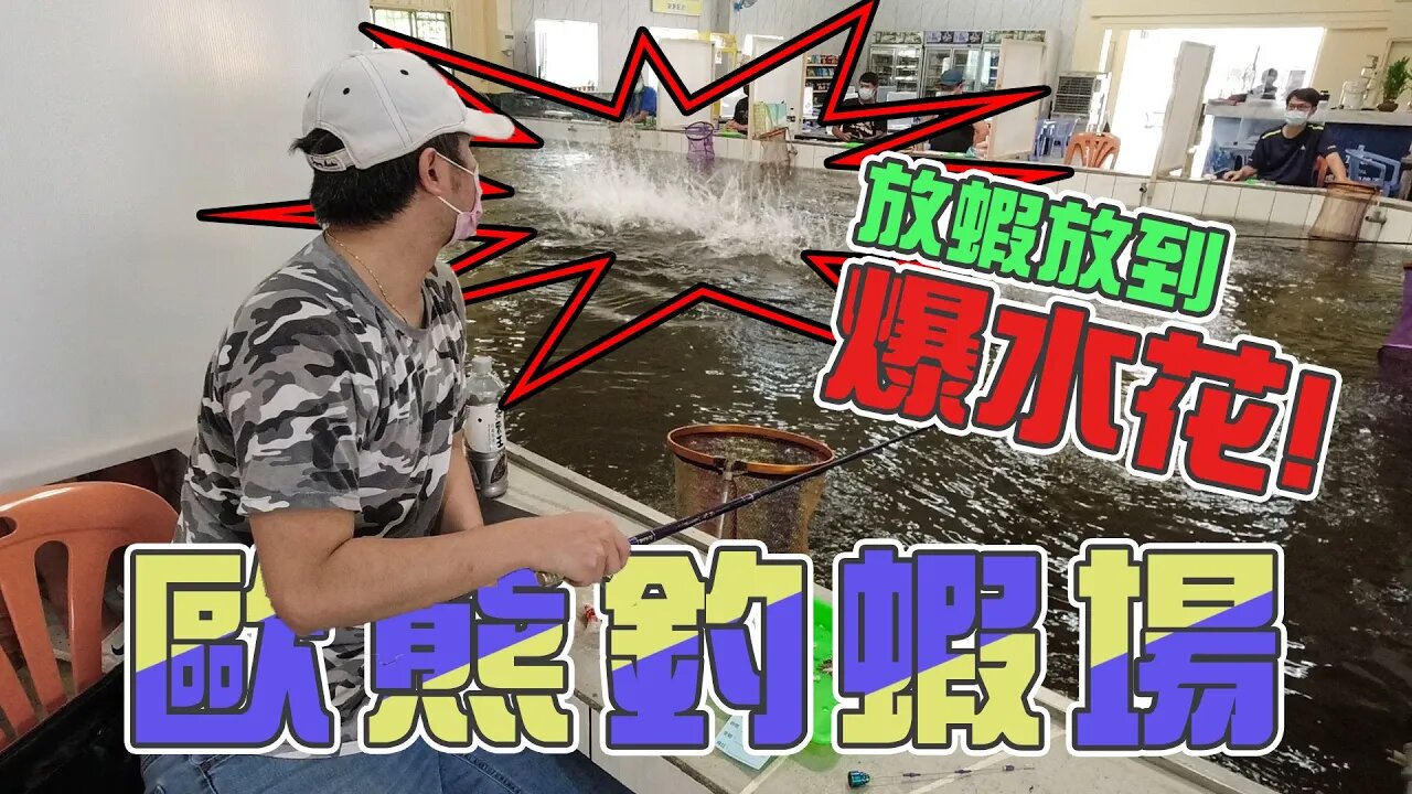 【台客去釣蝦】從汐止喬遷到中壢的釣蝦場！放蝦一樣不手軟！ feat.歐熊釣蝦場