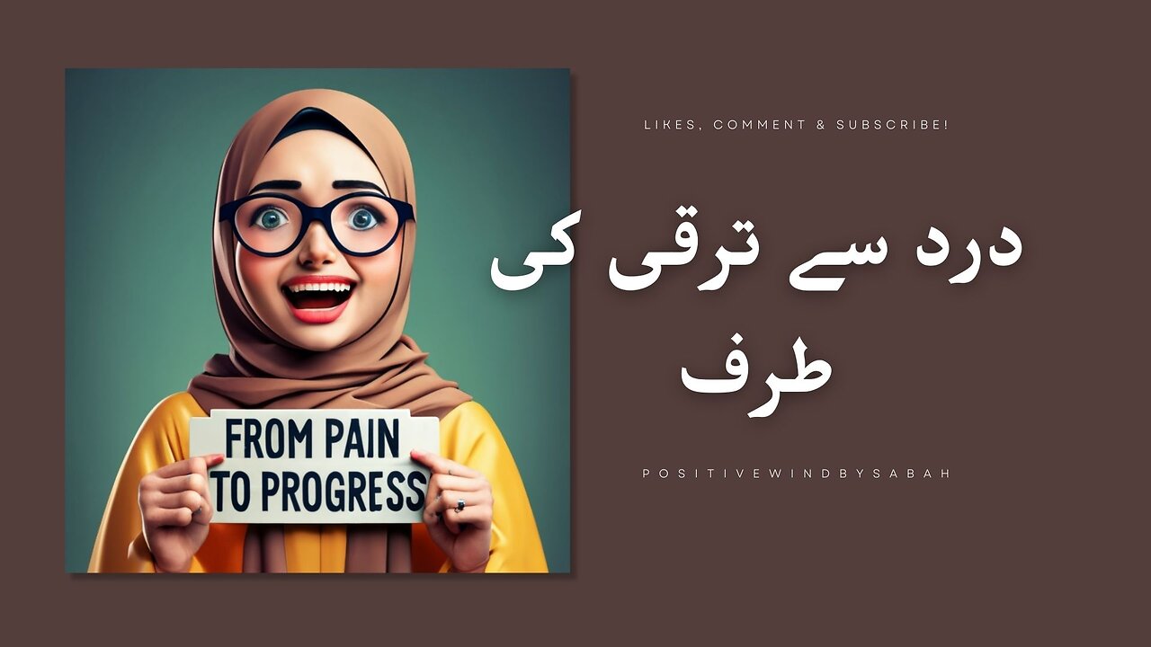 درد سے ترقی کی طرف | From Pain to Progress