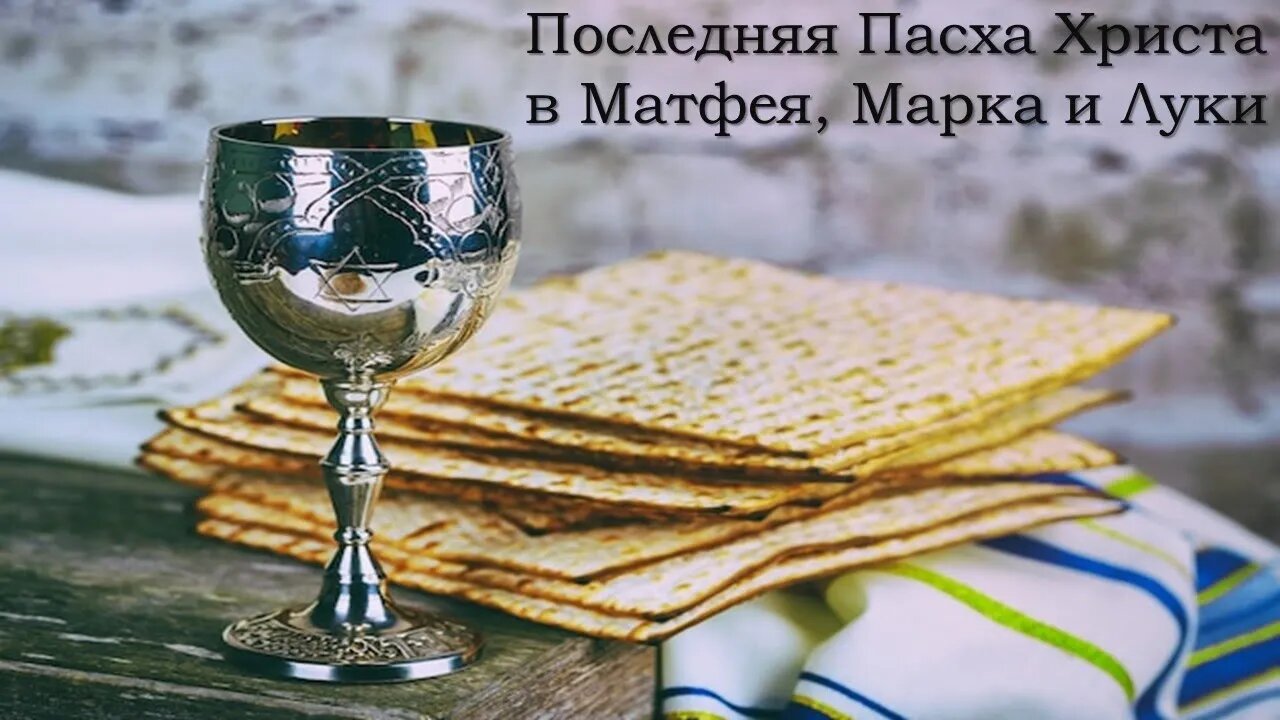 Последняя Пасха Христа в Матфея, Марка и Луки | Руслан Кокотэн