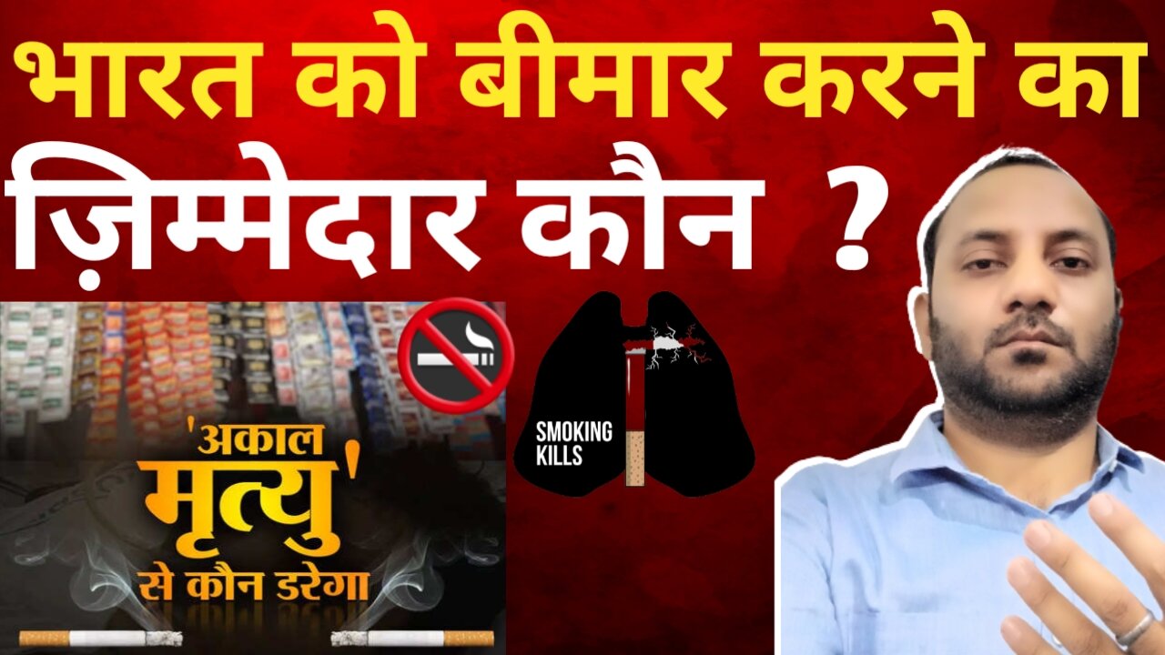 भारत को बीमार करती तीन cigarette 🚬 company's ? || ITC || cigarette || Gold Flake