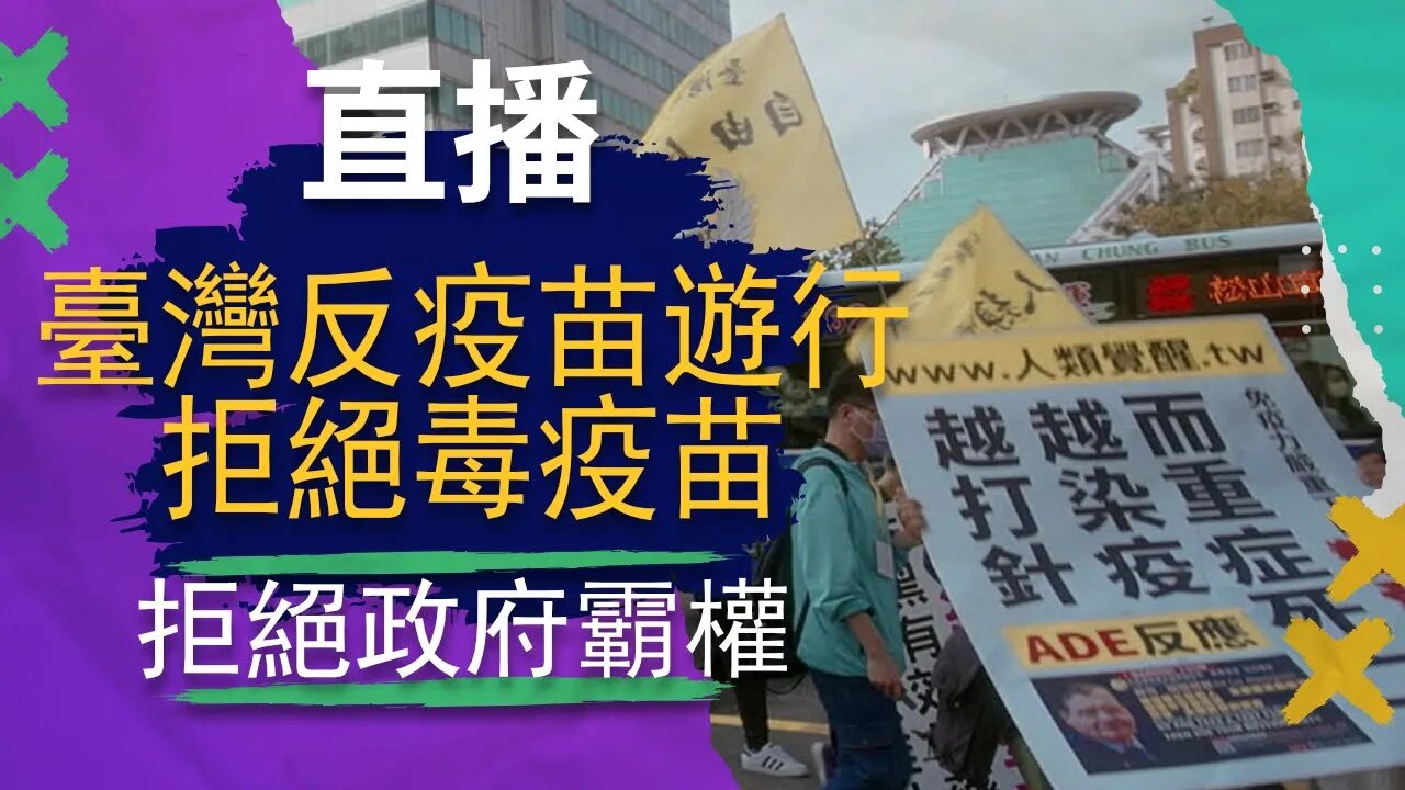 臺灣723反疫苗遊行 | 反對毒疫苗，拯救兒童和大人，疫苗有毒不要打
