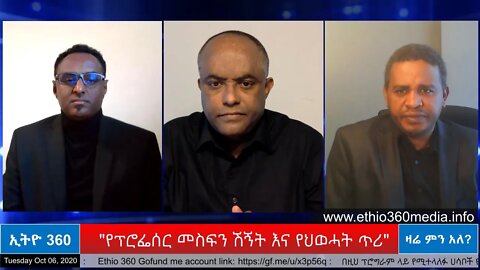 Ethio 360 Zare Men Ale "የፕሮፌሰር መስፍን ሽኝት እና የህወሓት ጥሪ" Tuesday Oct 06, 2020