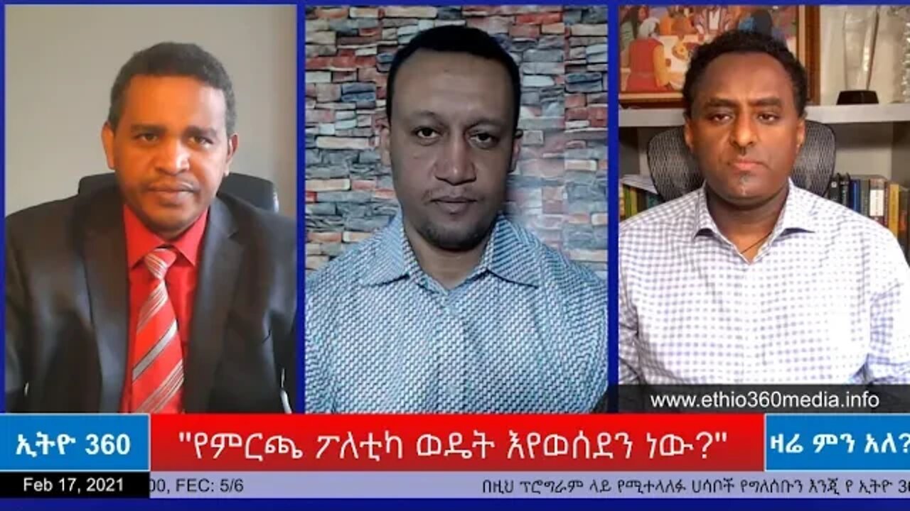 Ethio 360 Zare Min Ale "የምርጫ ፖለቲካው ወዴት እየወሰደን ነው?" Wed Feb 17, 2021