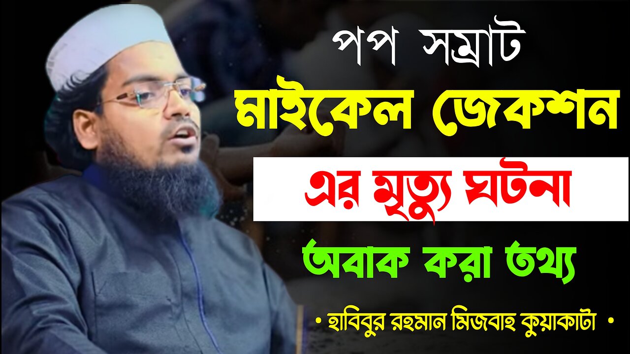 পপ তারোকা মাইকেল জেকশন এর মৃত্যু ঘটন★ Habibur Rahman Mizbah Kuakata★