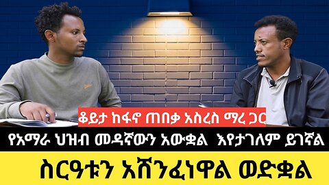 ቆይታ ከፋኖ ጠበቃ አስረስ ማረ ጋር/የአማራ ህዝብ መዳኛውን አውቋል እየታገለም ይገኛል/ስርዓቱን አሸንፈነዋል ወድቋል