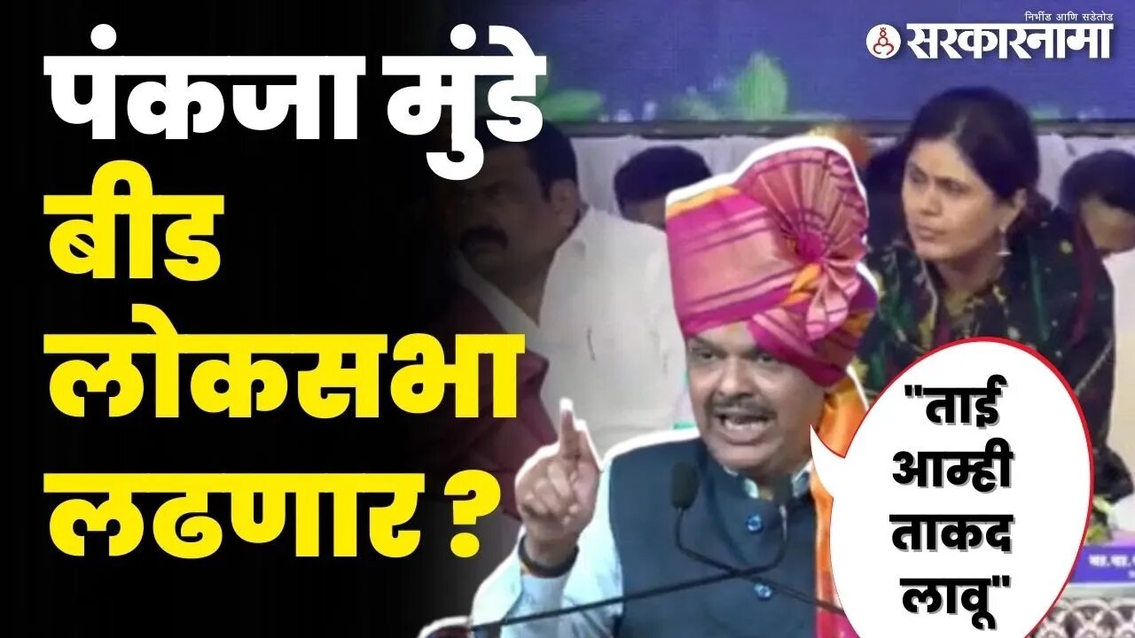 पंकजा मुंडेंचे प्रमोशन, परळीत येऊन फडणवीसांनी दिले संकेत | Devendra Fadnavis | Pankaja Munde |