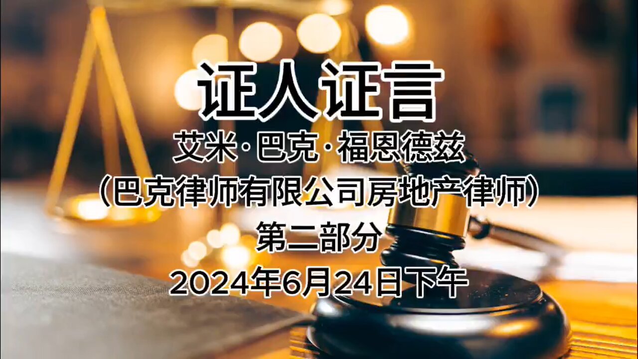 2024年6月24日上午 郭文贵先生庭审 检方第28位证人- 艾米·巴克·福恩德兹（巴克律师有限公司房地产律师）AI中文朗读（2）