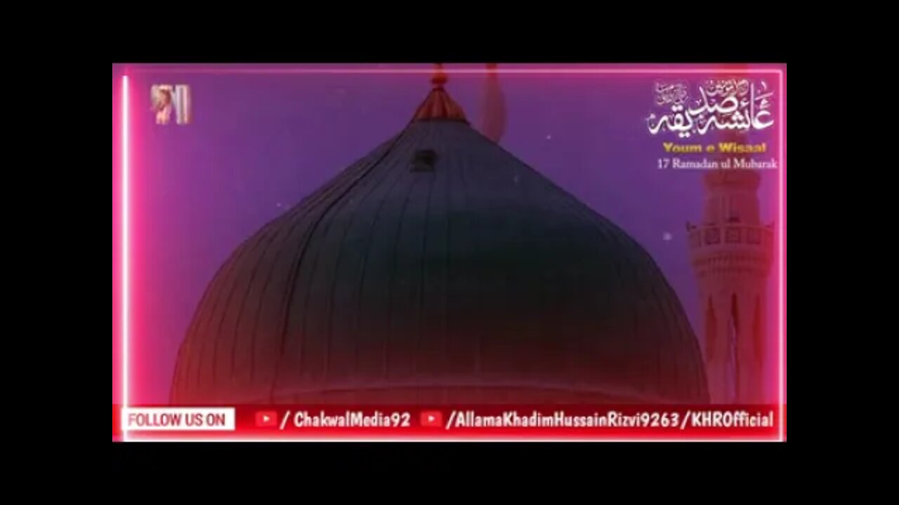 17 رمضان المبار یومِ وصال سیدہ عائشہ صدیقہ رضی اللّٰہ تعالٰی عنہ