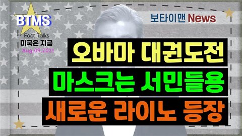 보타이맨의 미국은 지금,미국뉴스, 오바마 대권도전+마스크는 시민들용+새로운 라이노 등장 [BTMS 보타이맨의 미국은 지금] [보타이맨뉴스]