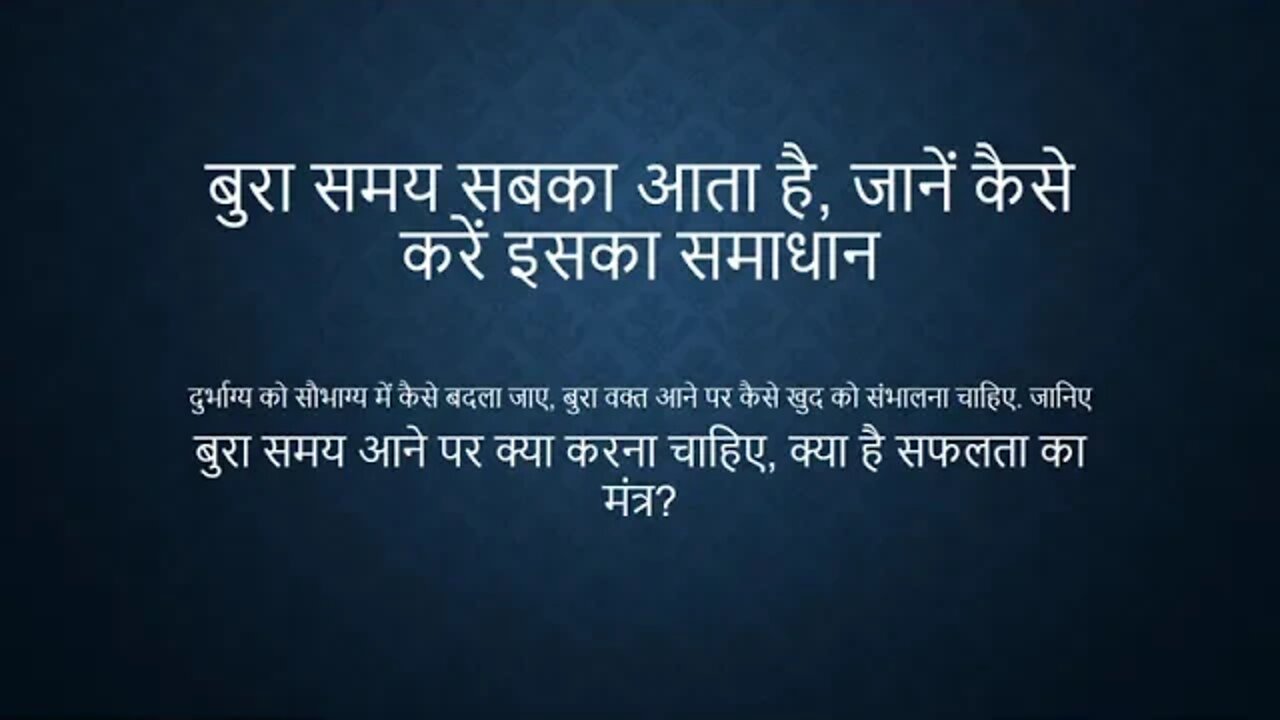 बुरा समय सबका आता है, जानें कैसे करें इसका समाधान, क्या है सफलता का मंत्र?