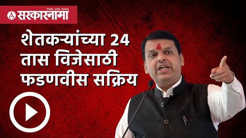 Devendra Fadnavis | शेतकऱ्यांच्या २४ तास विजेसाठी फडणवीस सक्रिय | Farmer | Electricity | Sarkarnama