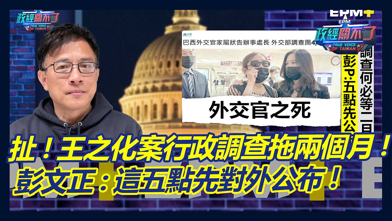 扯! 王之化案行政調查竟要拖兩個月? 彭文正:先對外公布這五點...｜政經關不了（完整版）｜2023.04.22