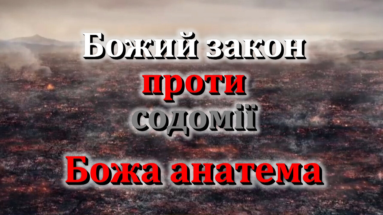 Божий закон проти содомії. Божа анатема