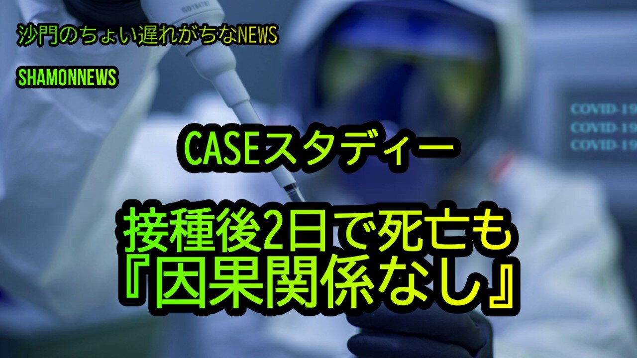 CASEスタディー接種後2日で死亡も『因果関係なし』(沙門のちょい遅れがちなNEWS)