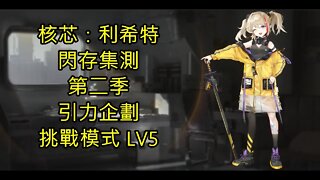 核芯：利希特 閃存集測 第二季 引力企劃 挑戰模式 LV5 Core Licht