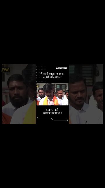 बघा जरांगेंनी कोणाचं नाव घेतलं ? | Manoj Jarange Patil | #shorts