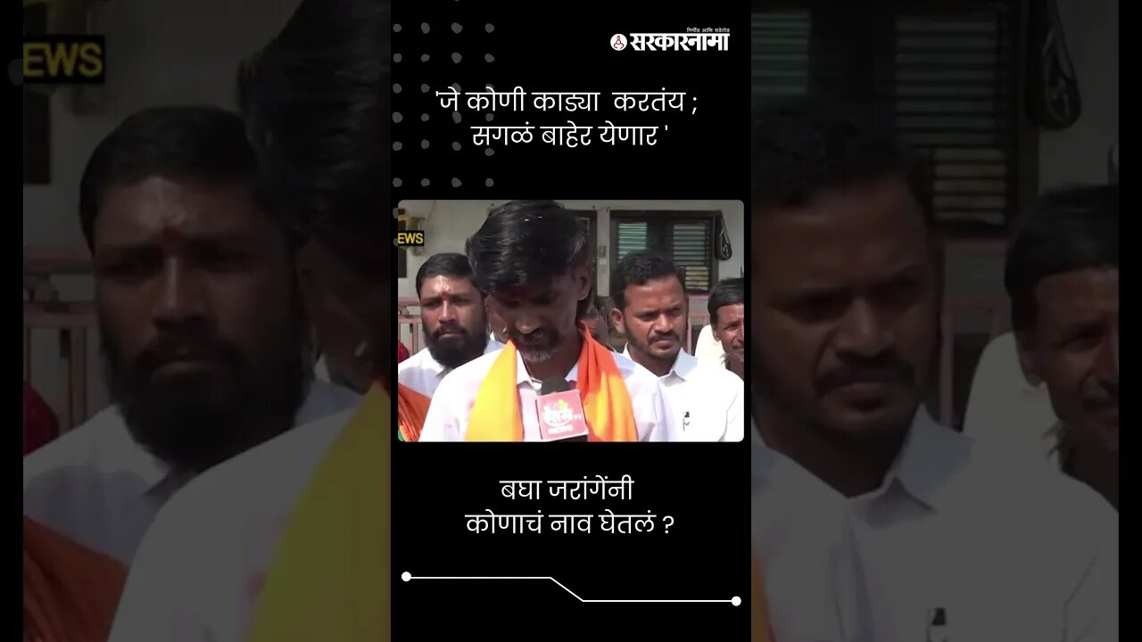 बघा जरांगेंनी कोणाचं नाव घेतलं ? | Manoj Jarange Patil | #shorts