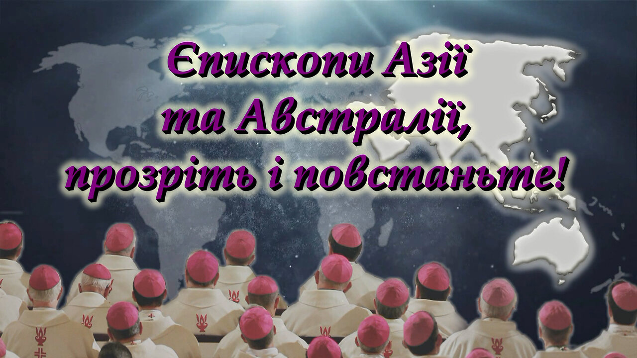 ВВП: Єпископи Азії та Австралії, прозріть і повстаньте!