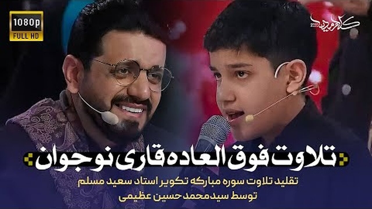 برنامه محفل |‌ تلاوت سوره تکویر | Mahfel TalentShow | Seyyed Muhammad Hussain Azimi