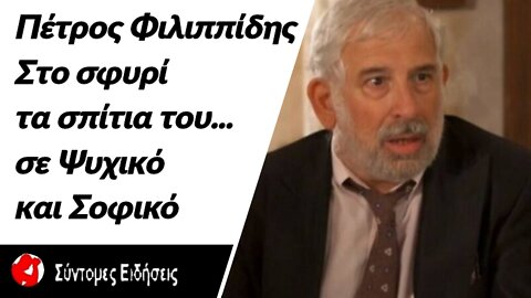 Πέτρος Φιλιππίδης Στο σφυρί τα σπίτια του σε Ψυχικό και Σοφικό